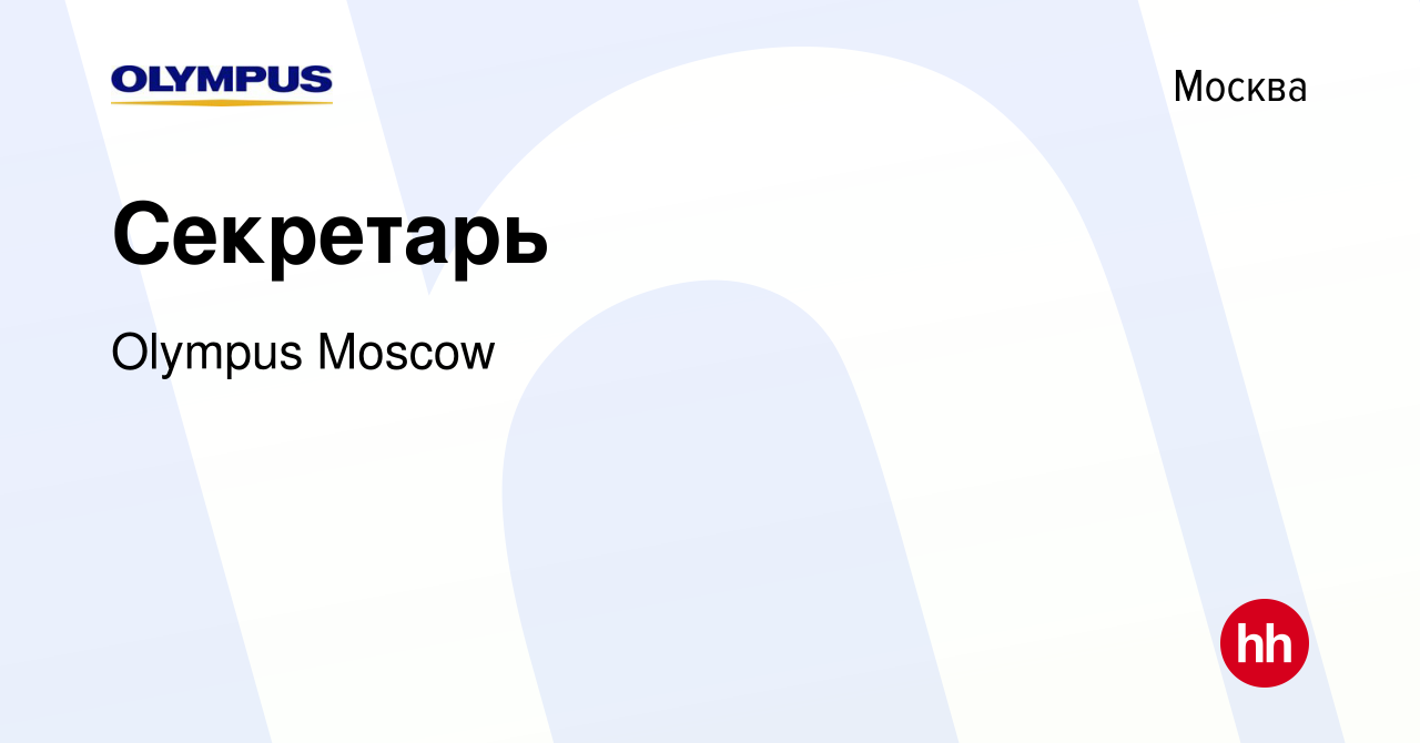 Вакансия Секретарь в Москве, работа в компании Olympus Moscow (вакансия в  архиве c 14 июля 2022)