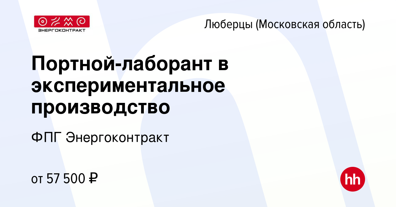 Вакансия Портной-лаборант в экспериментальное производство в Люберцах,  работа в компании ФПГ Энергоконтракт (вакансия в архиве c 31 июля 2022)