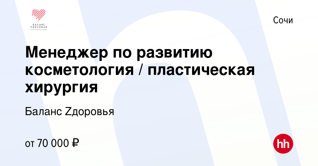 Вакансия Менеджер по развитию косметология / пластическая хирургия в Сочи,  работа в компании Баланс Zдоровья (вакансия в архиве c 22 июля 2022)