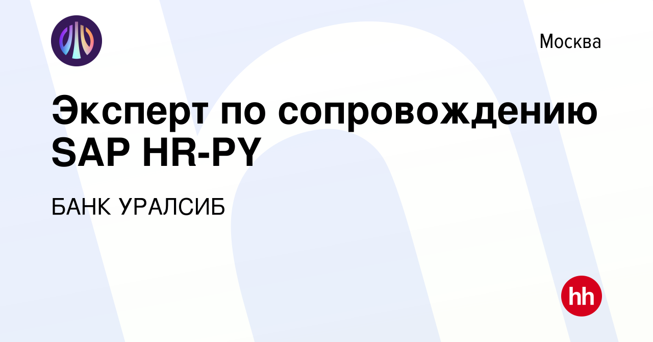 Вакансия Эксперт по сопровождению SAP HR-PY в Москве, работа в компании  БАНК УРАЛСИБ (вакансия в архиве c 14 октября 2022)