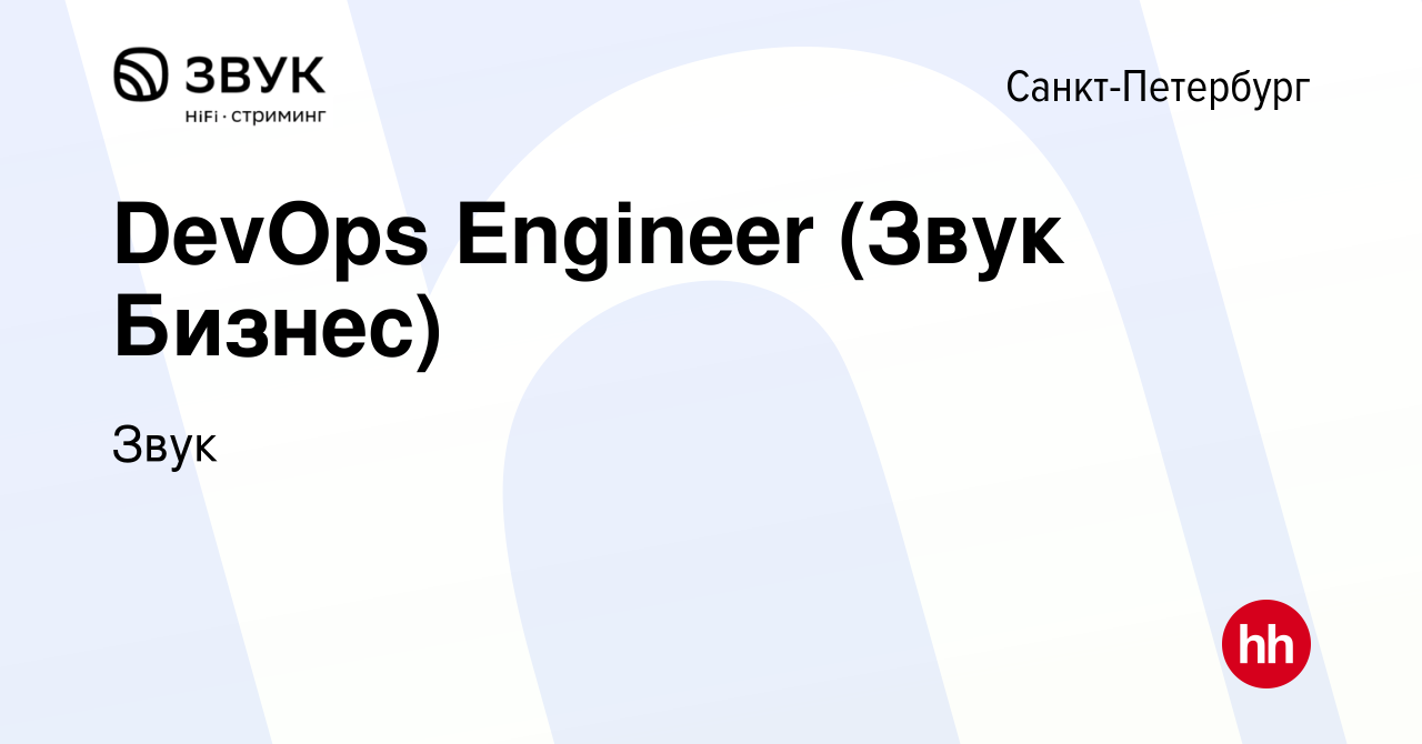 Вакансия DevOps Engineer (Звук Бизнес) в Санкт-Петербурге, работа в  компании Звук (вакансия в архиве c 23 августа 2022)