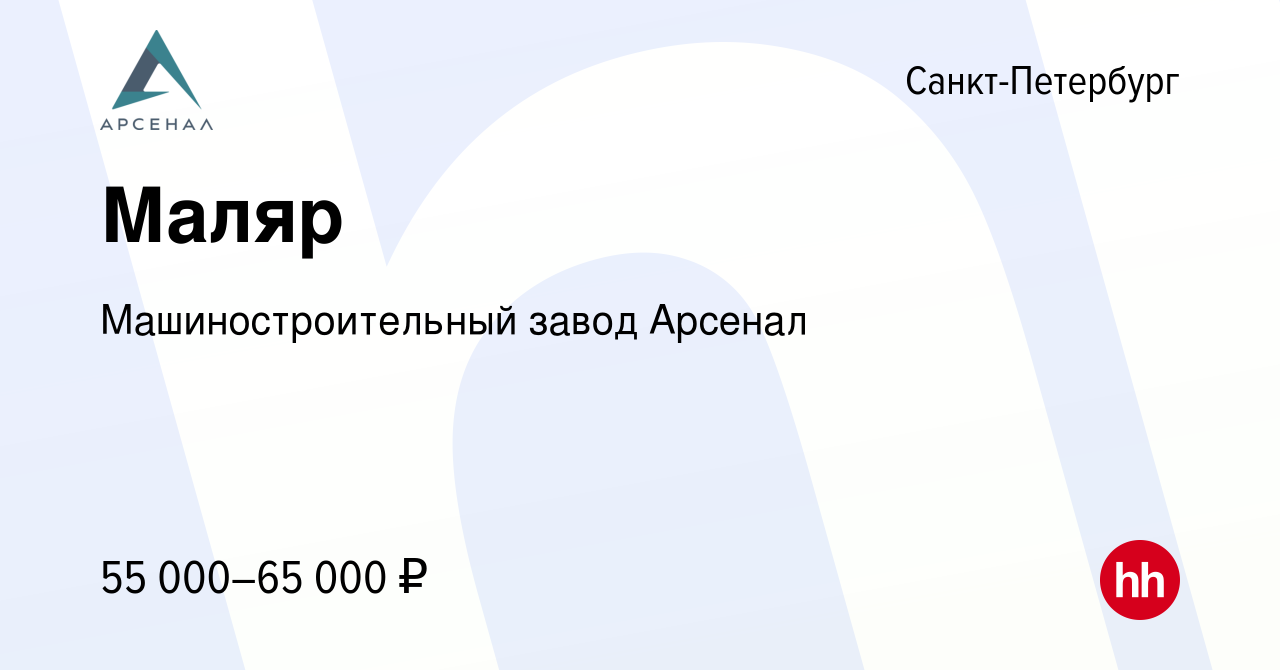 Вакансия Маляр в Санкт-Петербурге, работа в компании Машиностроительный  завод Арсенал (вакансия в архиве c 15 августа 2022)