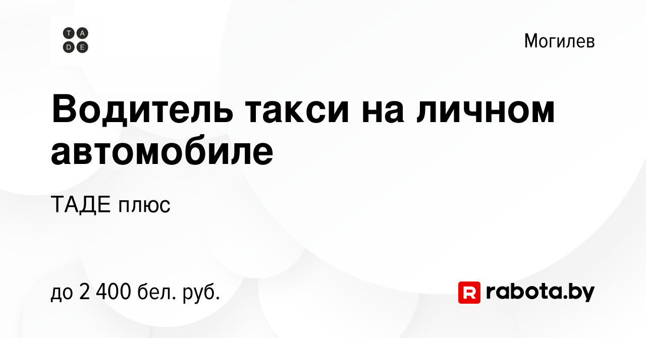 Вакансия Водитель такси на личном автомобиле в Могилеве, работа в компании  ТАДЕ плюс