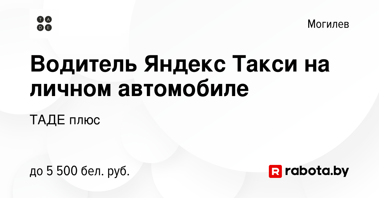 Вакансия Водитель такси на личном автомобиле в Могилеве, работа в компании  ТАДЕ плюс