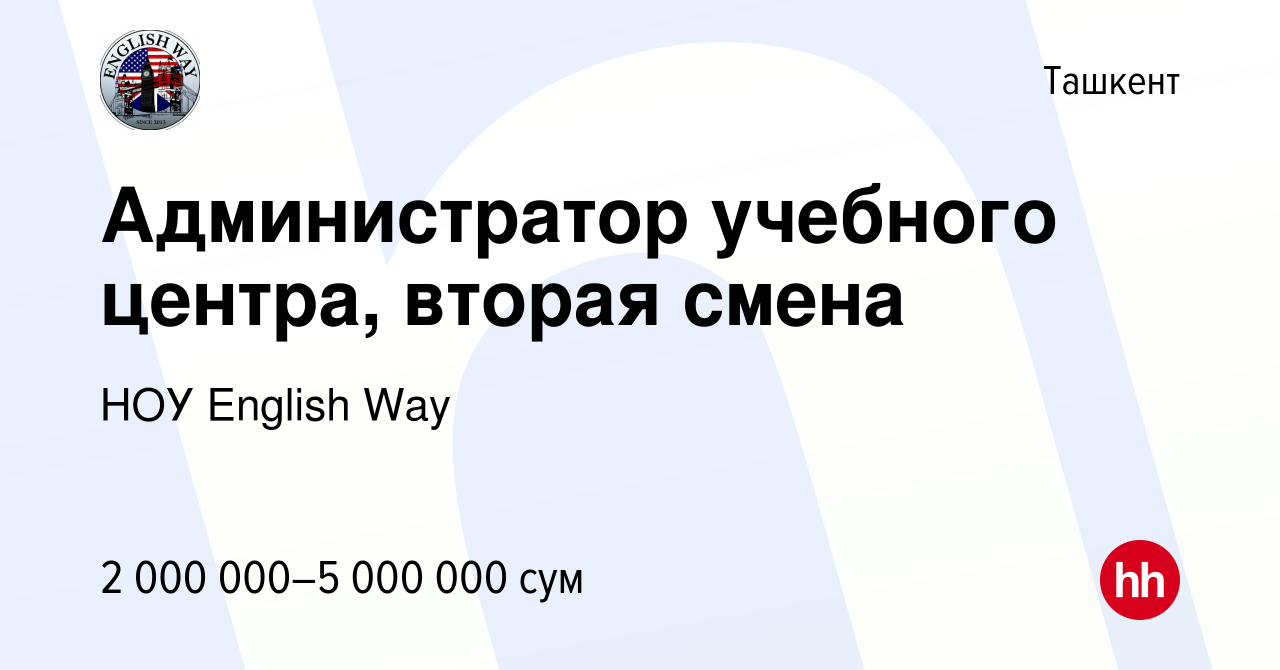 Вакансия Администратор учебного центра, вторая смена в Ташкенте, работа в  компании НОУ English Way (вакансия в архиве c 22 июля 2022)