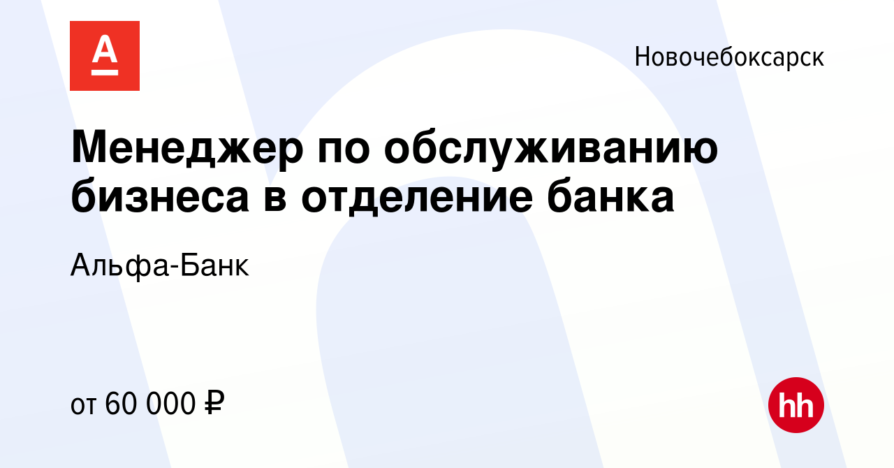 Вакансия Менеджер по обслуживанию бизнеса в отделение банка в  Новочебоксарске, работа в компании Альфа-Банк (вакансия в архиве c 12  сентября 2022)