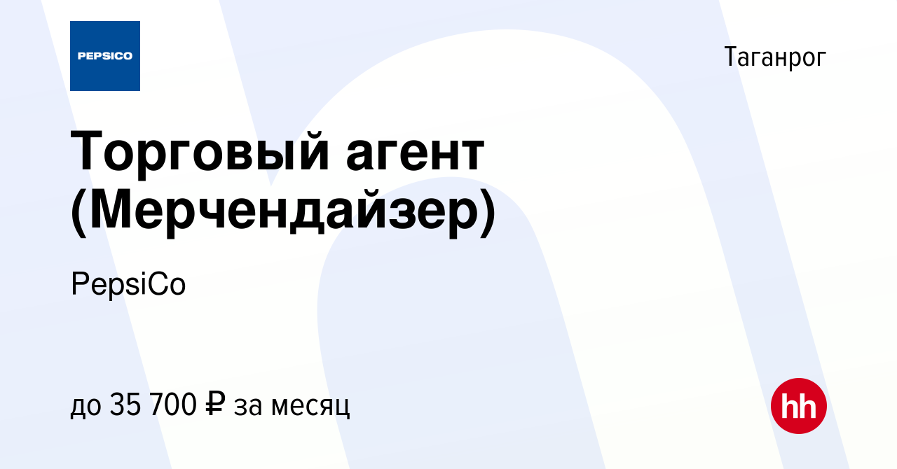 Вакансия Торговый агент (Мерчендайзер) в Таганроге, работа в компании  PepsiCo (вакансия в архиве c 18 августа 2022)