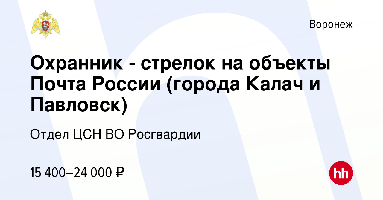 Вакансия Охранник - стрелок на объекты Почта России (города Калач и  Павловск) в Воронеже, работа в компании Отдел ЦСН ВО Росгвардии (вакансия в  архиве c 21 октября 2022)