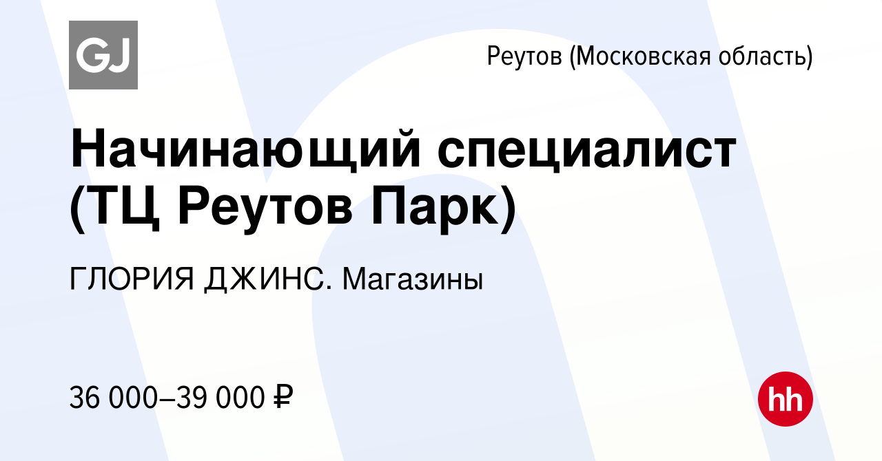 Вакансия Начинающий специалист (ТЦ Реутов Парк) в Реутове, работа в  компании ГЛОРИЯ ДЖИНС. Магазины (вакансия в архиве c 27 июня 2022)