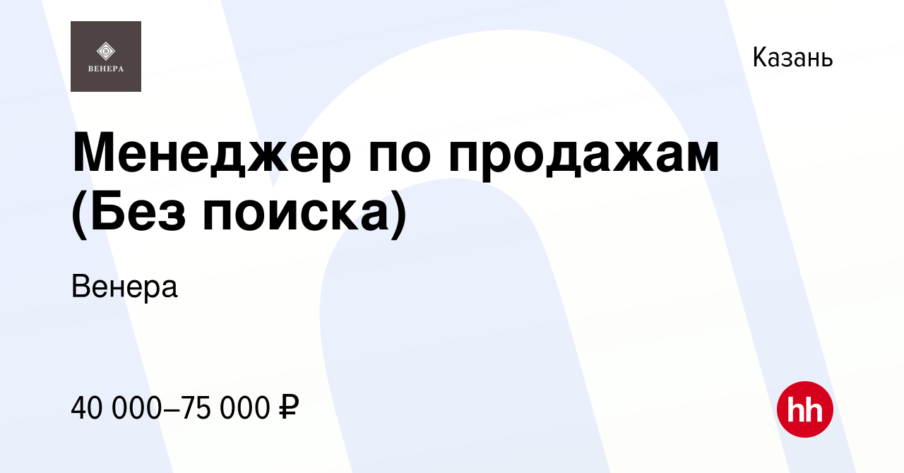 Вакансия Менеджер по продажам (Без поиска) в Казани, работа в компании