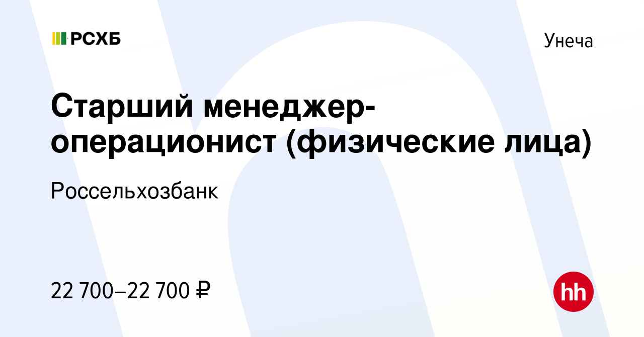 Вакансия Старший менеджер-операционист (физические лица) в Унече, работа в  компании Россельхозбанк (вакансия в архиве c 22 июля 2022)