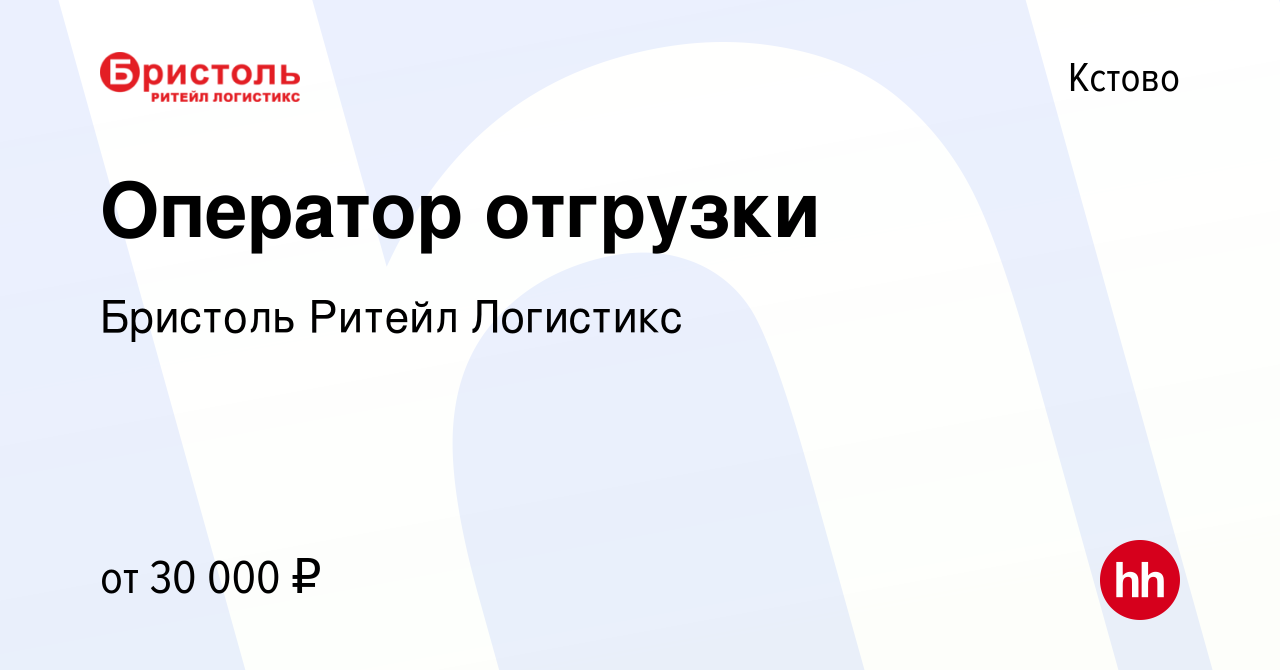 Вакансия Оператор отгрузки в Кстово, работа в компании Бристоль Ритейл  Логистикс (вакансия в архиве c 24 сентября 2022)