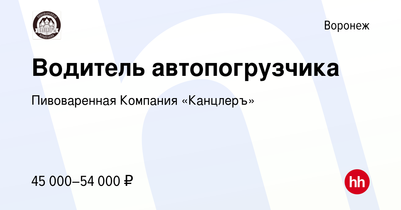 Вакансия Водитель автопогрузчика в Воронеже, работа в компании Пивоваренная  Компания «Канцлеръ» (вакансия в архиве c 25 июля 2022)