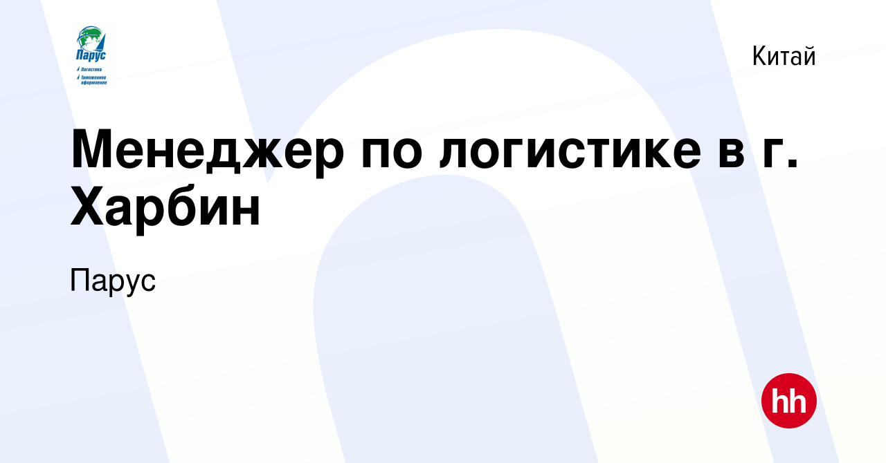 Вакансия Менеджер по логистике в г. Харбин в Китае, работа в компании Парус  (вакансия в архиве c 11 июля 2022)