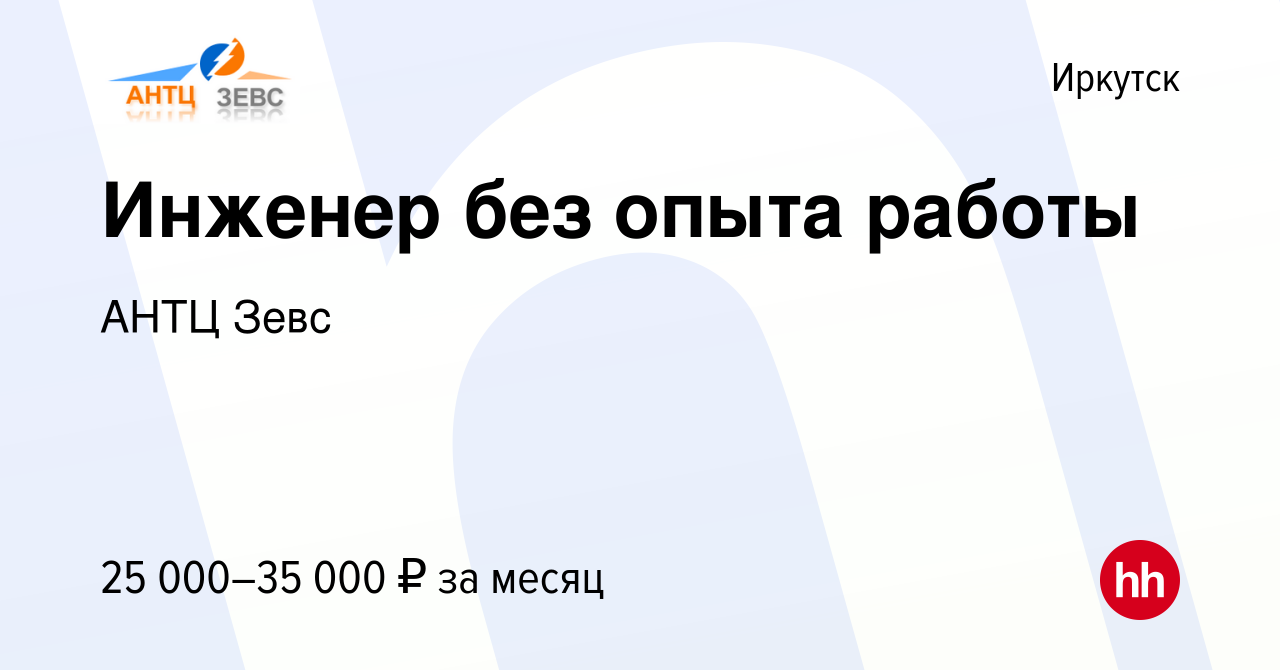 Вакансия Инженер без опыта работы в Иркутске, работа в компании АНТЦ Зевс  (вакансия в архиве c 22 июля 2022)