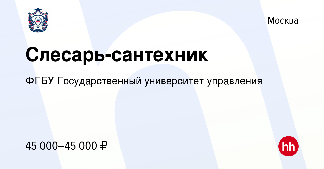 Вакансия Слесарь-сантехник в Москве, работа в компании ФГБУ Государственный  университет управления (вакансия в архиве c 21 августа 2022)