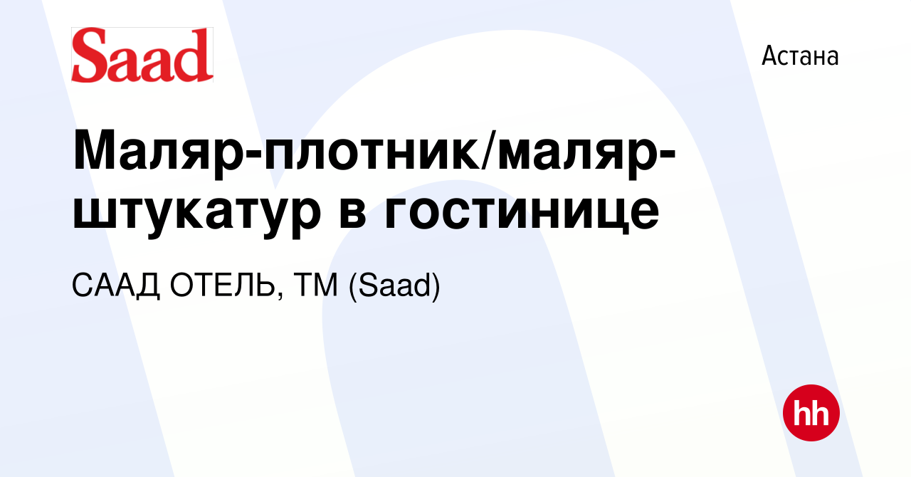 Вакансия Маляр-плотник/маляр-штукатур в гостинице в Астане, работа в  компании СААД ОТЕЛЬ, ТМ (Saad) (вакансия в архиве c 22 июля 2022)