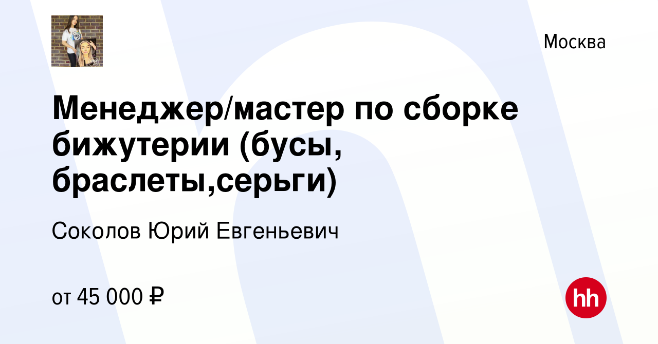 Вакансия Менеджер/мастер по сборке бижутерии (бусы, браслеты,серьги) в  Москве, работа в компании Соколов Юрий Евгеньевич (вакансия в архиве c 22  июля 2022)