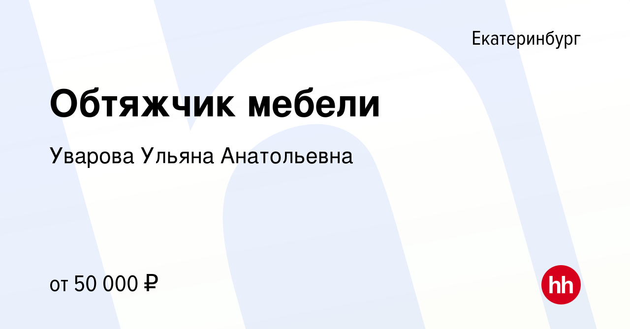 Вакансия Обтяжчик мебели в Екатеринбурге, работа в компании Уварова Ульяна  Анатольевна (вакансия в архиве c 22 июля 2022)