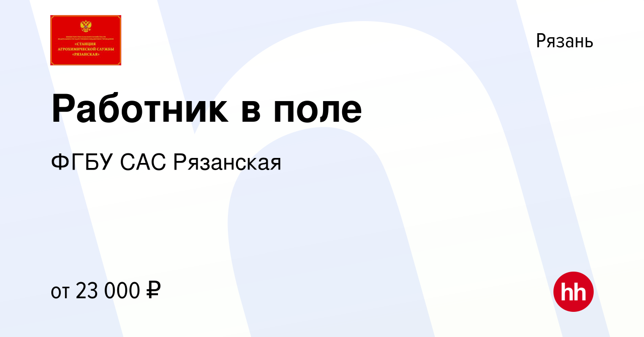 Вакансия Работник в поле в Рязани, работа в компании ФГБУ САС Рязанская  (вакансия в архиве c 6 июля 2022)