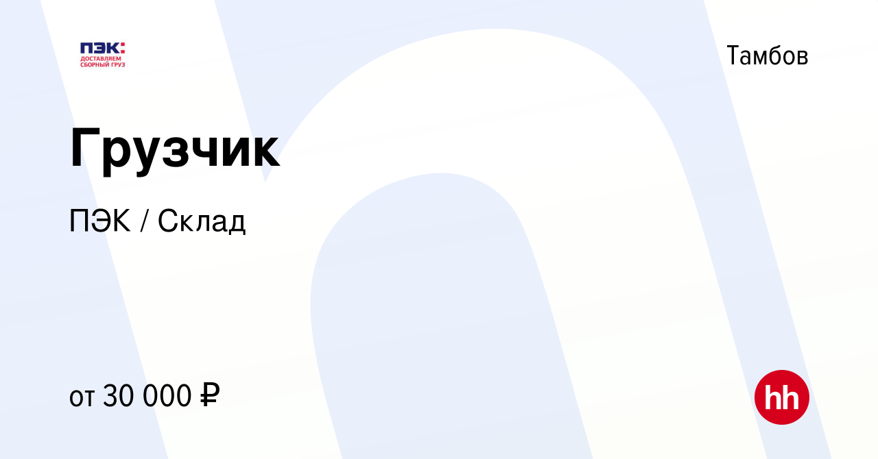 Вакансия Грузчик в Тамбове, работа в компании ПЭК / Склад (вакансия в  архиве c 31 октября 2022)