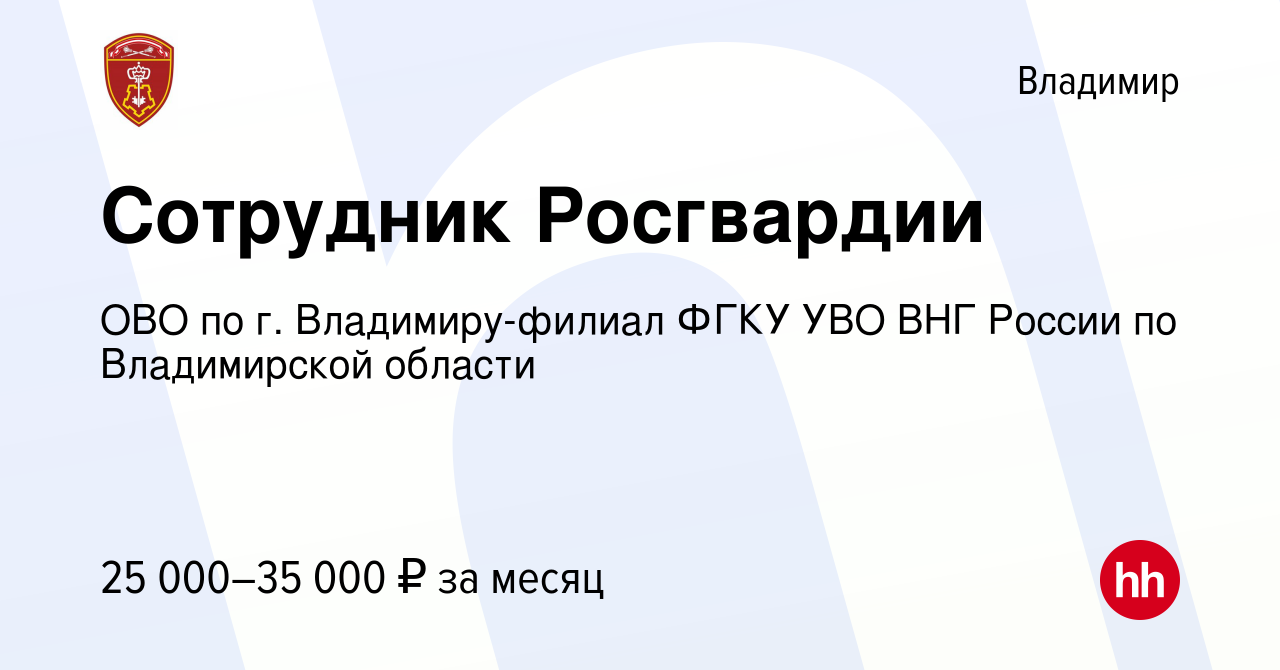 Вакансия Сотрудник Росгвардии во Владимире, работа в компании ОВО по г.  Владимиру-филиал ФГКУ УВО ВНГ России по Владимирской области (вакансия в  архиве c 22 июля 2022)