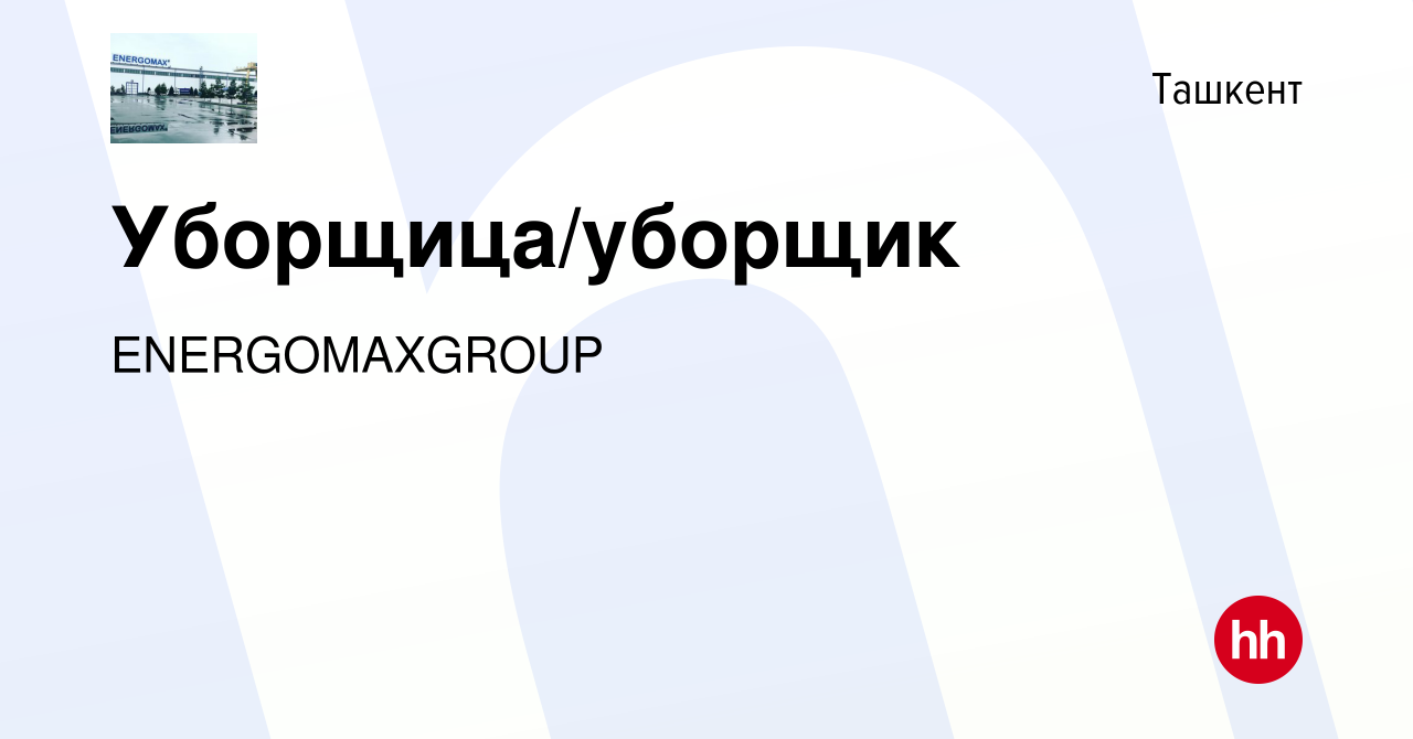 Вакансия Уборщица/уборщик в Ташкенте, работа в компании ENERGOMAXGROUP  (вакансия в архиве c 22 июля 2022)