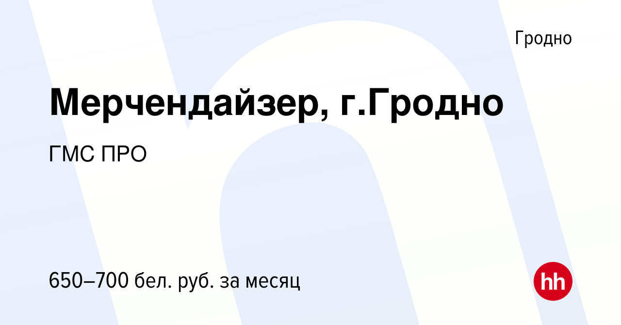 Вакансия Мерчендайзер, г.Гродно в Гродно, работа в компании ГМС ПРО  (вакансия в архиве c 20 августа 2022)