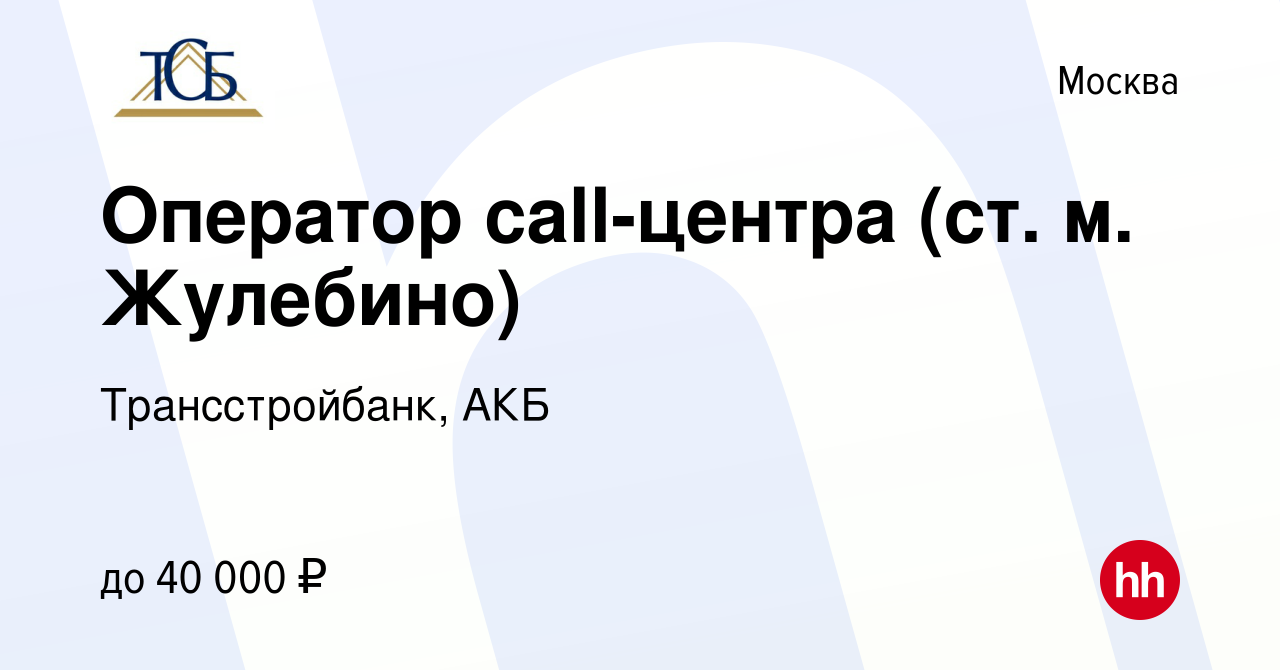 Вакансия Оператор call-центра (ст. м. Жулебино) в Москве, работа в компании  Трансстройбанк, АКБ (вакансия в архиве c 7 июля 2022)