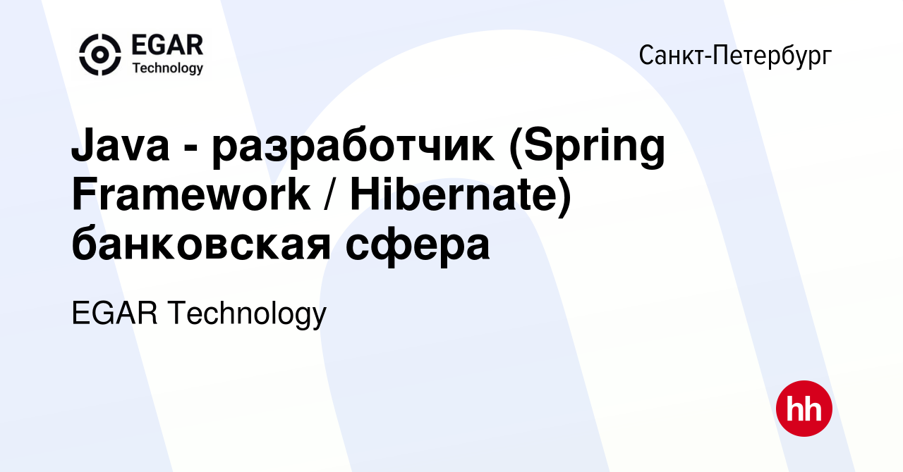 Вакансия Java - разработчик (Spring Framework / Hibernate) банковская сфера  в Санкт-Петербурге, работа в компании EGAR TECHNOLOGY, INC. (вакансия в  архиве c 19 августа 2022)