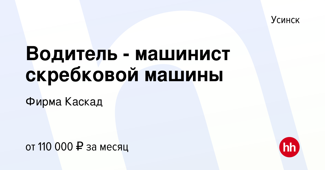 Вакансия Водитель - машинист скребковой машины в Усинске, работа в компании  Фирма Каскад (вакансия в архиве c 22 июля 2022)