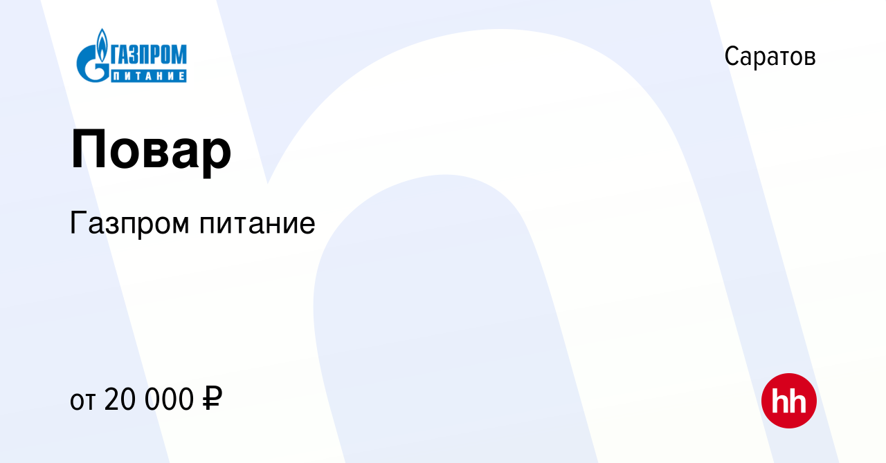 Вакансия Повар в Саратове, работа в компании Газпром питание (вакансия в  архиве c 22 июля 2022)