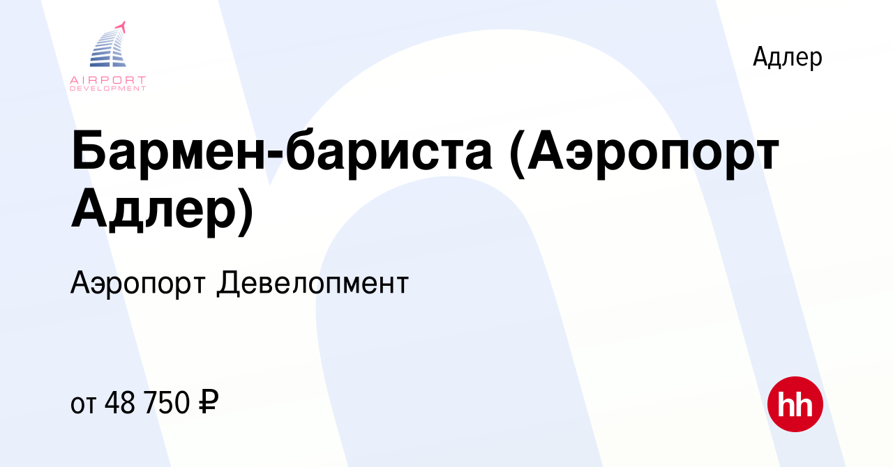 Вакансия Бармен-бариста (Аэропорт Адлер) в Адлере, работа в компании  Аэропорт Девелопмент (вакансия в архиве c 26 октября 2022)