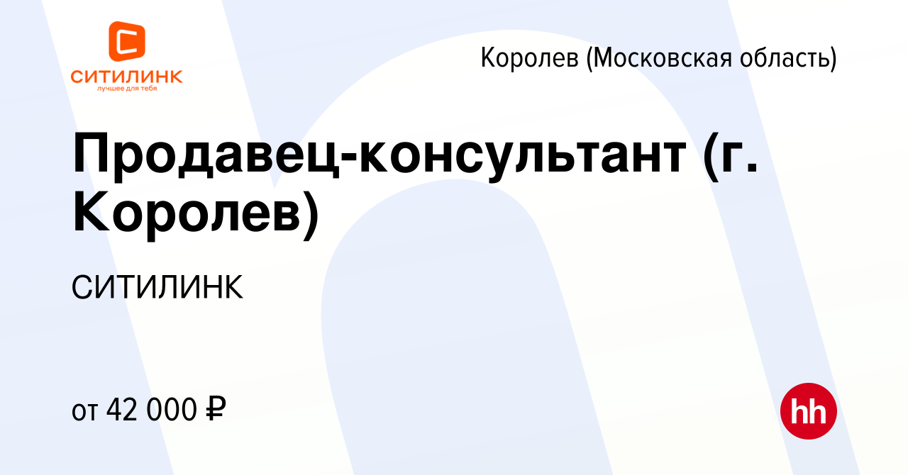 Вакансия Продавец-консультант (г. Королев) в Королеве, работа в компании  СИТИЛИНК (вакансия в архиве c 22 июля 2022)