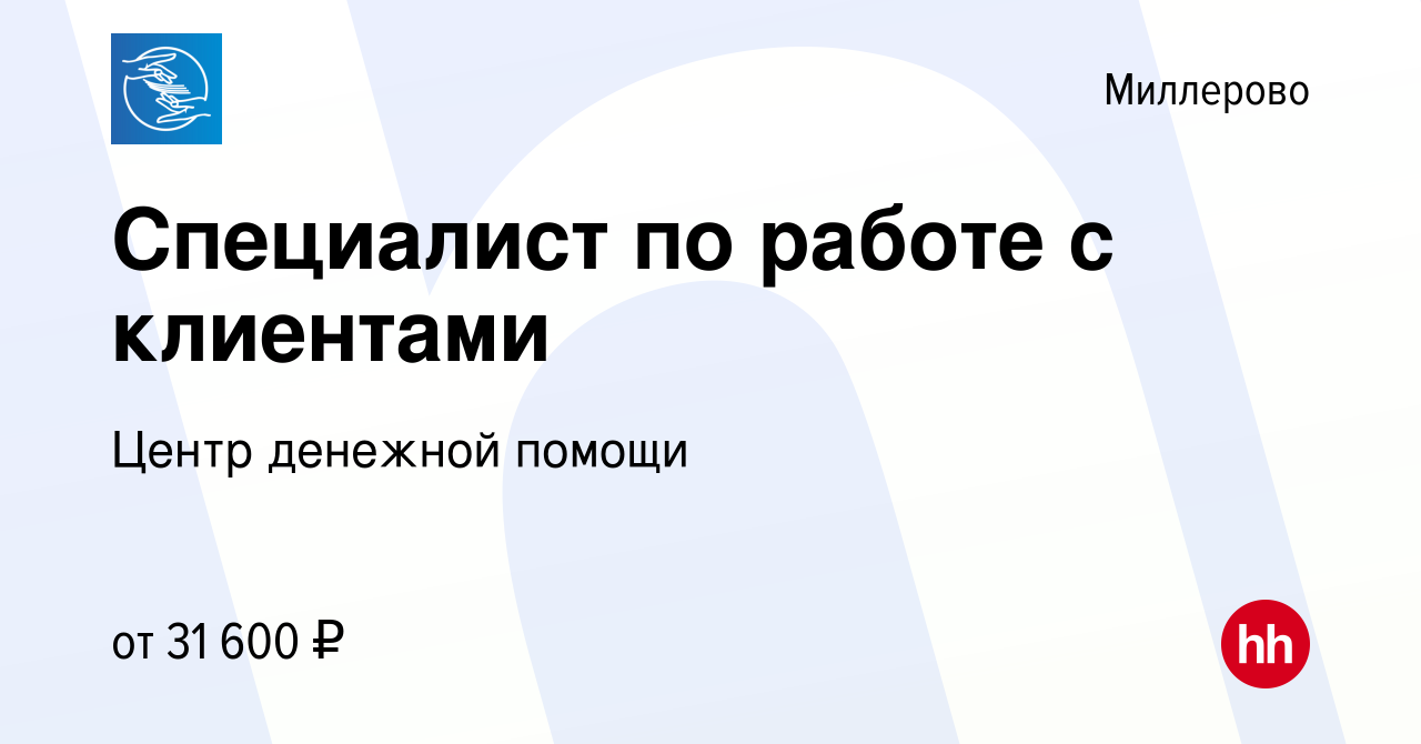 Вакансия Специалист по работе с клиентами в Миллерово, работа в компании  Центр денежной помощи (вакансия в архиве c 22 июля 2022)