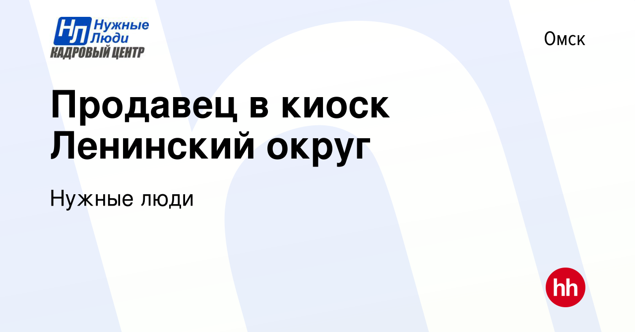 Вакансия Продавец в киоск Ленинский округ в Омске, работа в компании Нужные  люди (вакансия в архиве c 22 июля 2022)