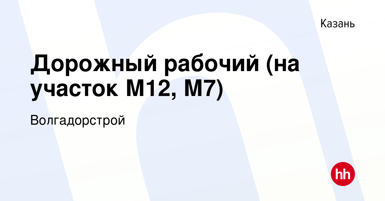 Вакансия Дорожный рабочий (на участок М12, М7) в Казани, работа в компании  Волгадорстрой (вакансия в архиве c 22 июля 2022)