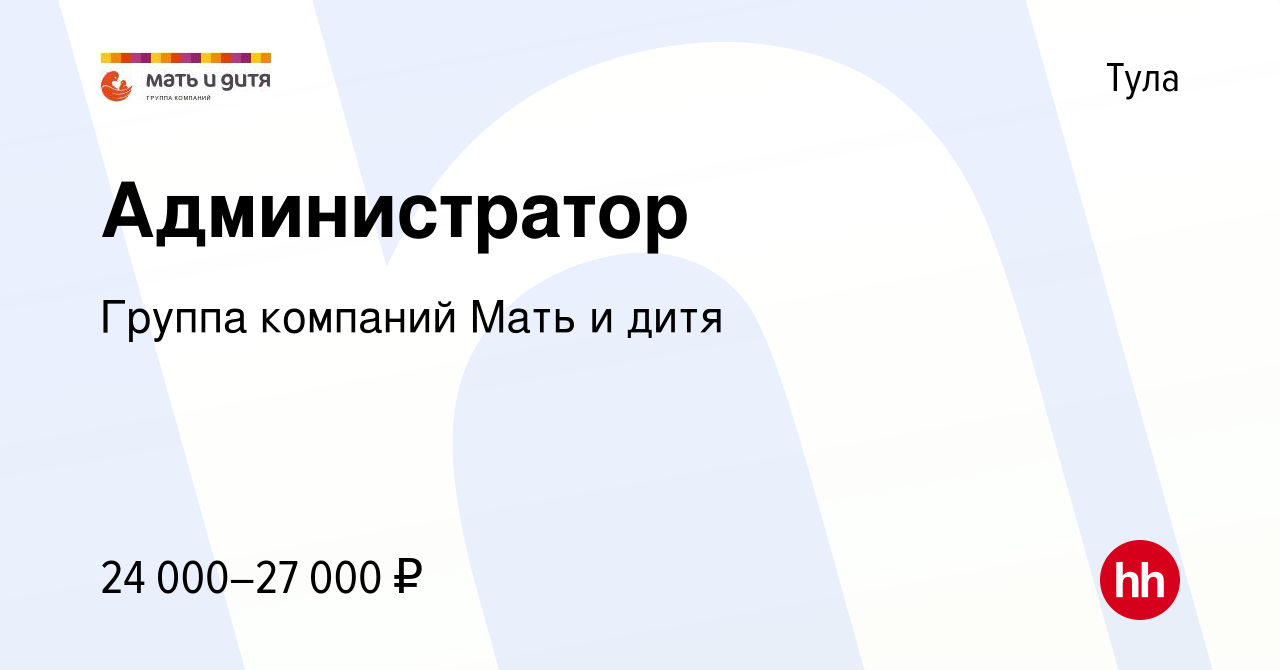 Вакансия Администратор в Туле, работа в компании Группа компаний Мать и дитя  (вакансия в архиве c 6 июля 2022)