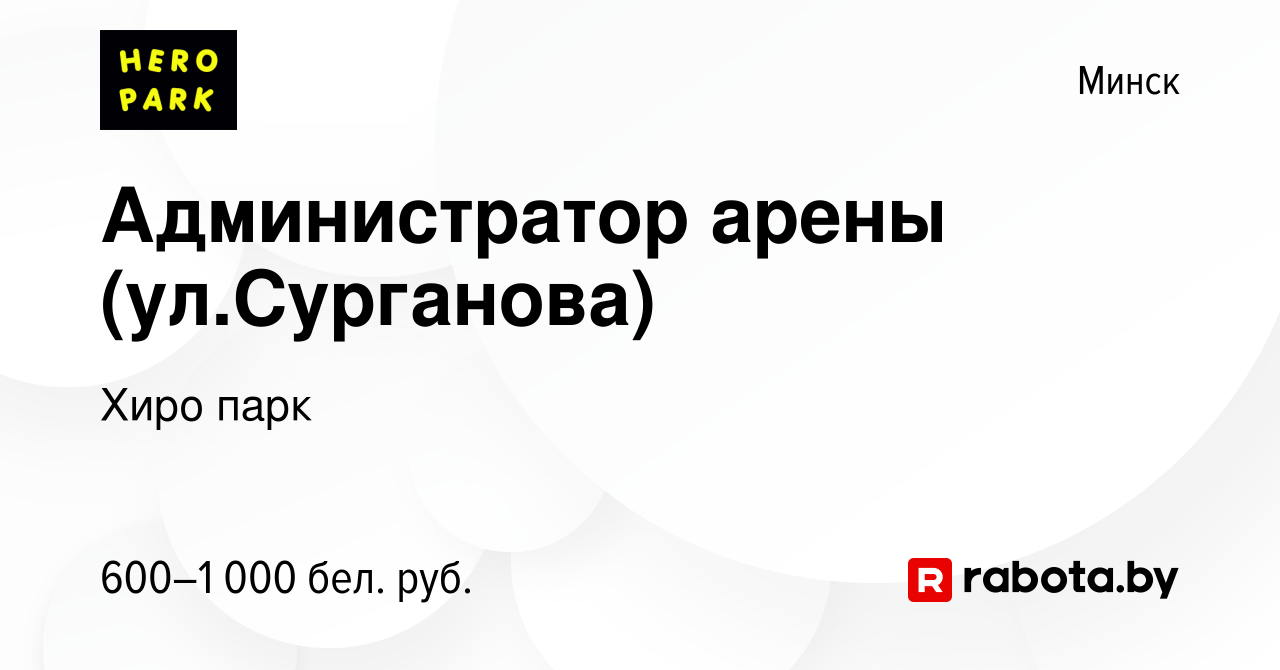 Вакансия Администратор арены (ул.Сурганова) в Минске, работа в компании  Хиро парк (вакансия в архиве c 9 сентября 2022)