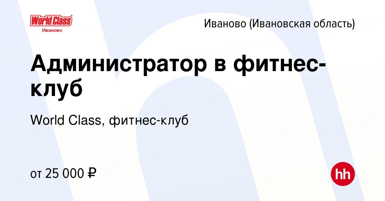 Вакансия Администратор в фитнес-клуб в Иваново, работа в компании World  Class, фитнес-клуб (вакансия в архиве c 10 сентября 2022)