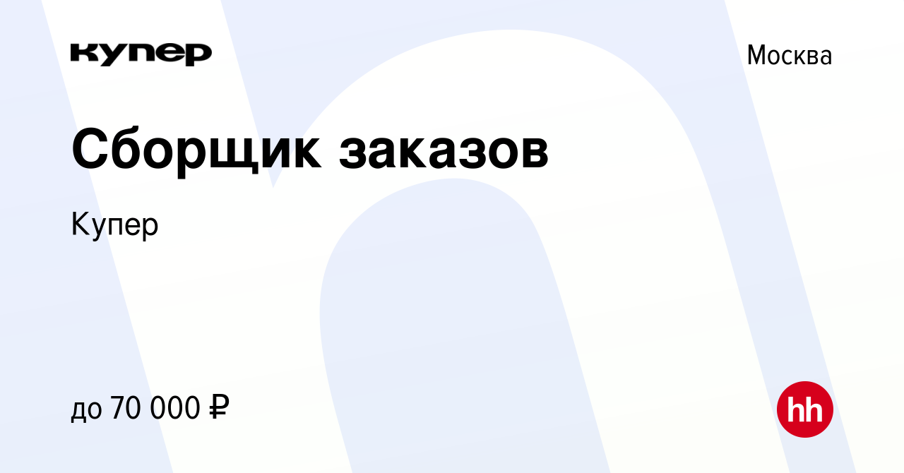 Вакансия Сборщик заказов в Москве, работа в компании СберМаркет (вакансия в  архиве c 22 января 2023)