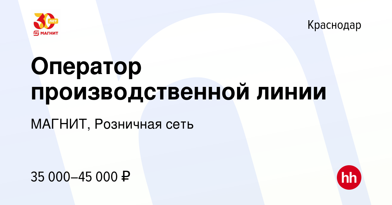 Вакансия Оператор производственной линии в Краснодаре, работа в компании  МАГНИТ, Розничная сеть (вакансия в архиве c 22 июля 2022)