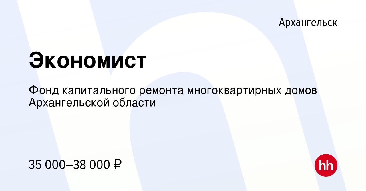 Вакансия Экономист в Архангельске, работа в компании Фонд капитального  ремонта многоквартирных домов Архангельской области (вакансия в архиве c 22  июля 2022)