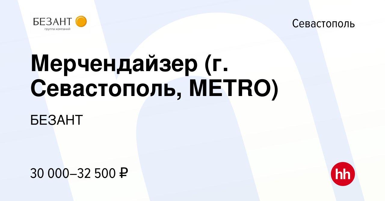 Вакансия Мерчендайзер (г. Севастополь, METRO) в Севастополе, работа в  компании БЕЗАНТ (вакансия в архиве c 18 июля 2022)