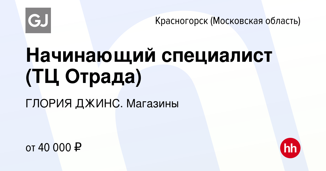 Вакансия Начинающий специалист (ТЦ Отрада) в Красногорске, работа в  компании ГЛОРИЯ ДЖИНС. Магазины (вакансия в архиве c 13 сентября 2022)