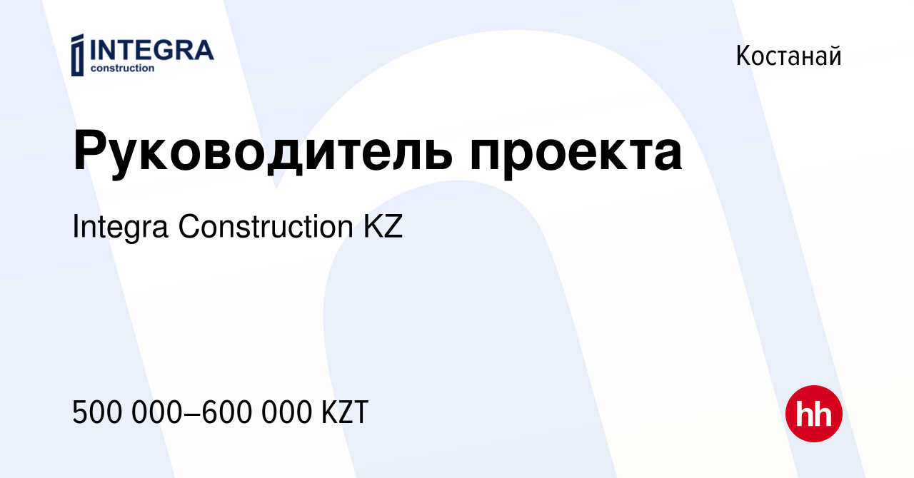 Вакансия Руководитель проекта в Костанае, работа в компании Integra  Construction KZ (вакансия в архиве c 28 июня 2022)