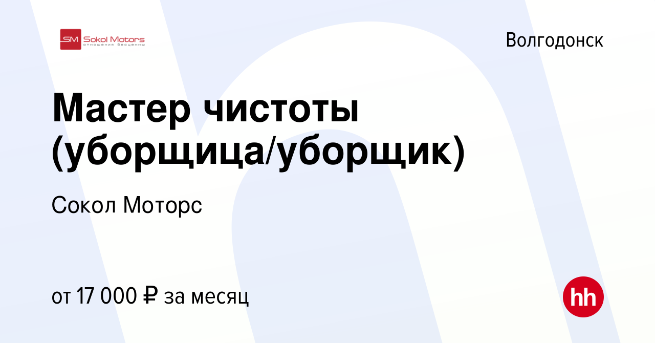 Вакансия Мастер чистоты (уборщица/уборщик) в Волгодонске, работа в компании Сокол  Моторс (вакансия в архиве c 12 июля 2022)