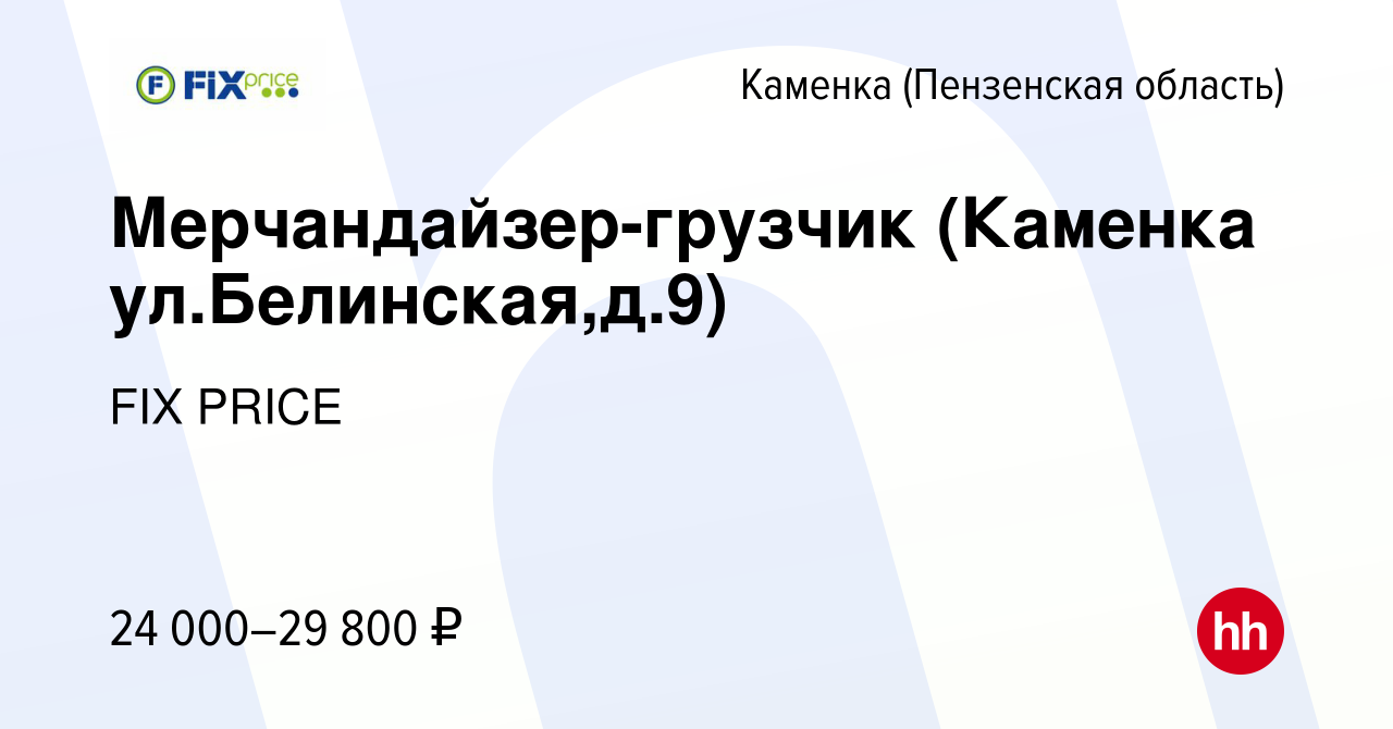 Вакансия Мерчандайзер-грузчик (Каменка ул.Белинская,д.9) в Каменке, работа  в компании FIX PRICE (вакансия в архиве c 4 августа 2022)