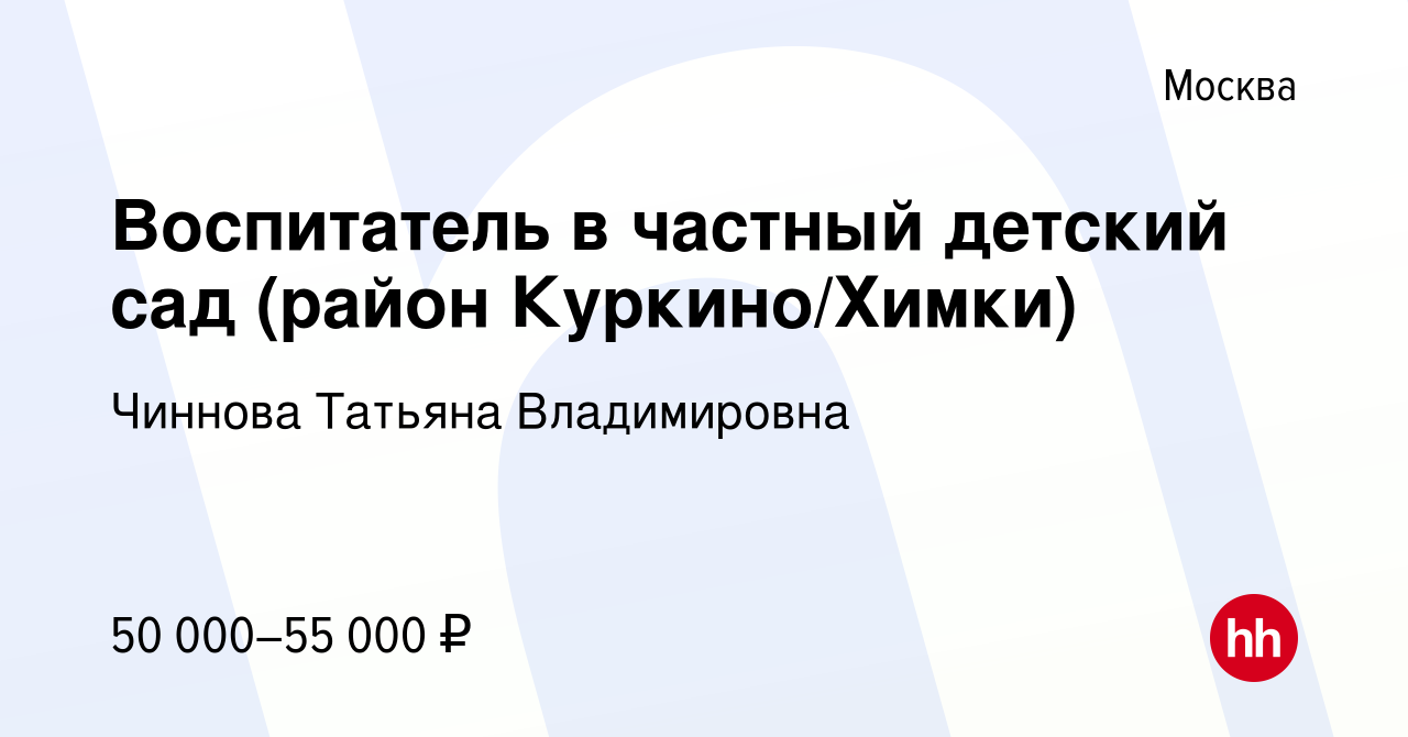 Вакансия Воспитатель в частный детский сад (район Куркино/Химки) в Москве,  работа в компании Чиннова Татьяна Владимировна (вакансия в архиве c 22 июля  2022)