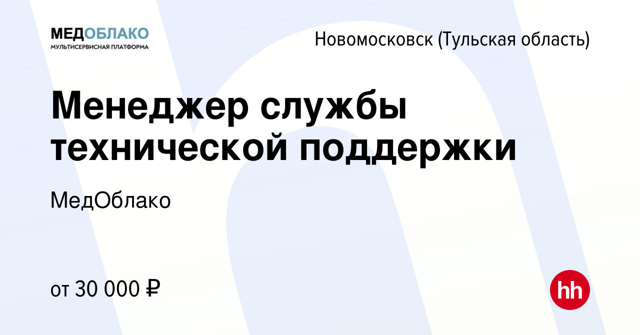 Вакансия Менеджер службы технической поддержки в Новомосковске, работа в  компании МедОблако (вакансия в архиве c 22 июля 2022)